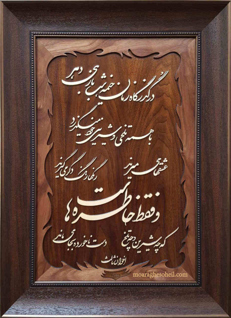 معرق چوب خاطره ها