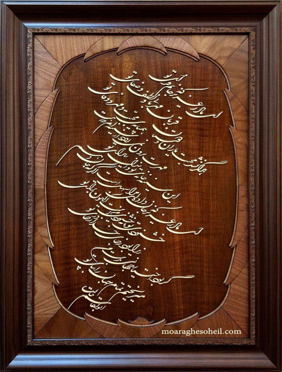 معرق چوب شعرمادر