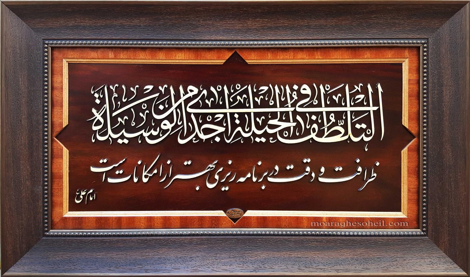 معرق چوب التلطف في الحيلة اجدي من الوسيلة(سفارشی)