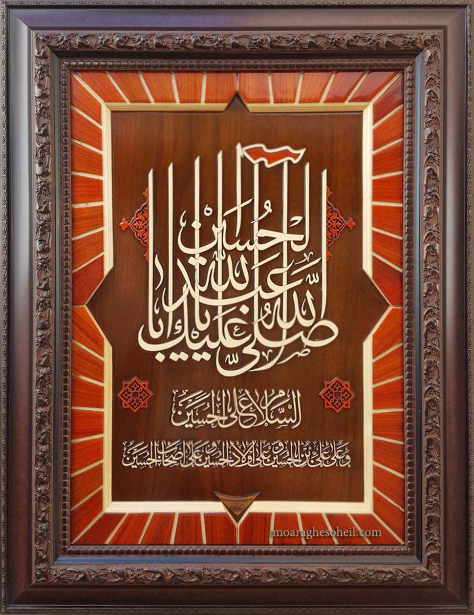 معرق چوب صلی الله علیک یا اباعبدالله