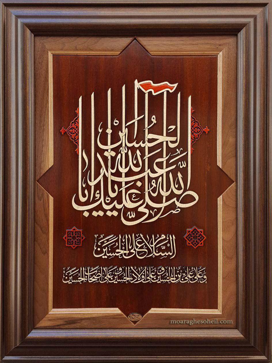 معرق چوب صلی الله علیک یا اباعبدالله