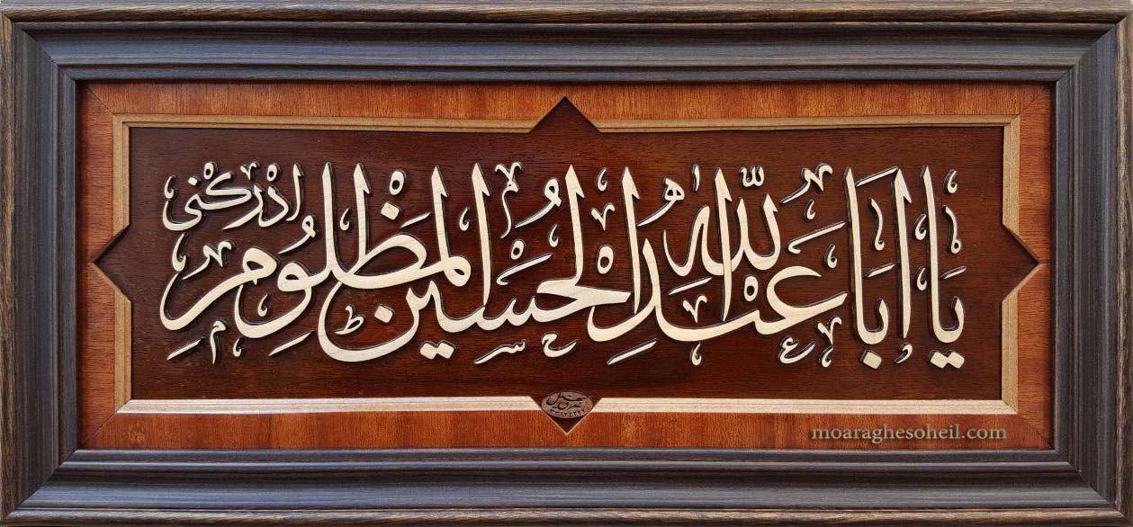 معرق چوب یا اباعبدالله الحسین(ع)