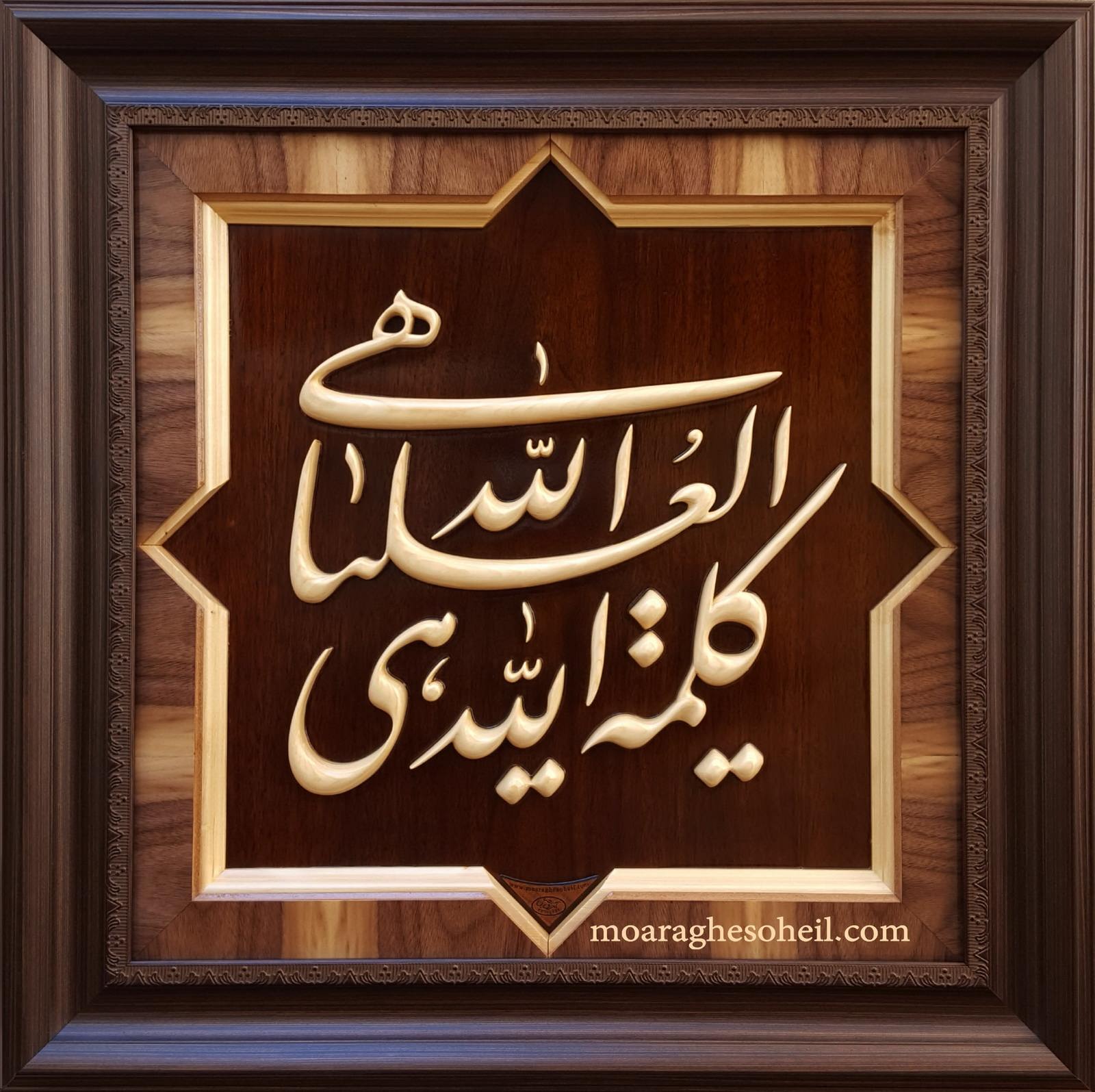 معرق چوب کلمة الله