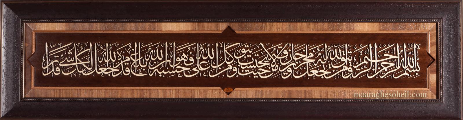 معرق چوب ومن یتق الله