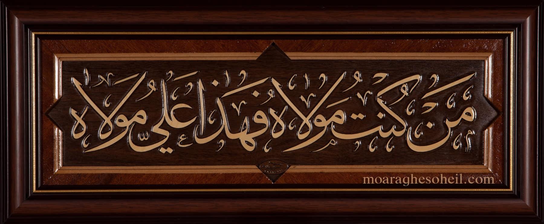 معرق چوب من کنت مولاه