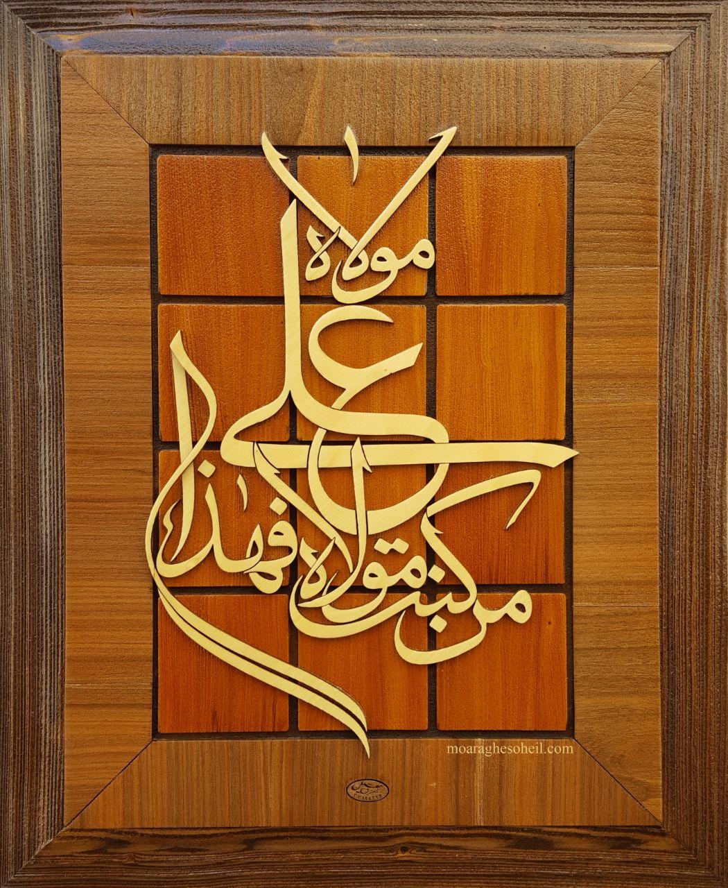 معرق چوب من کنت مولاه