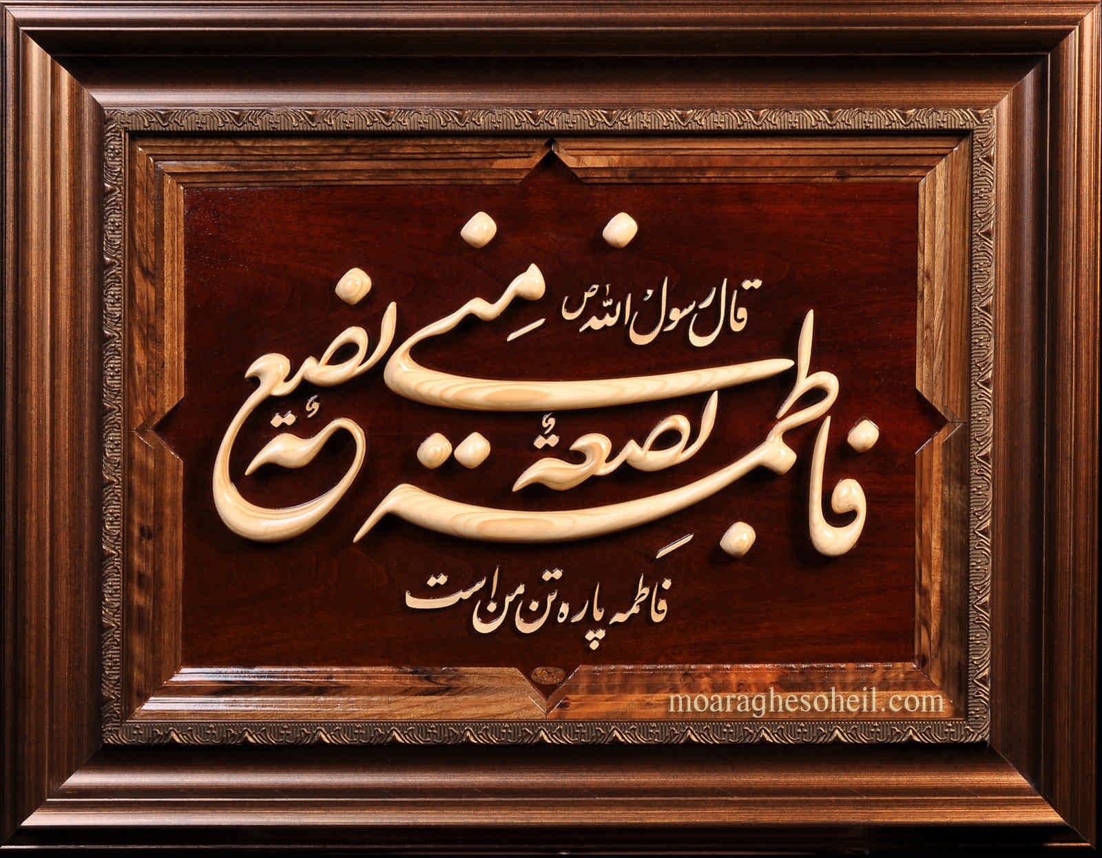 معرق چوب فاطمه بضعة منی