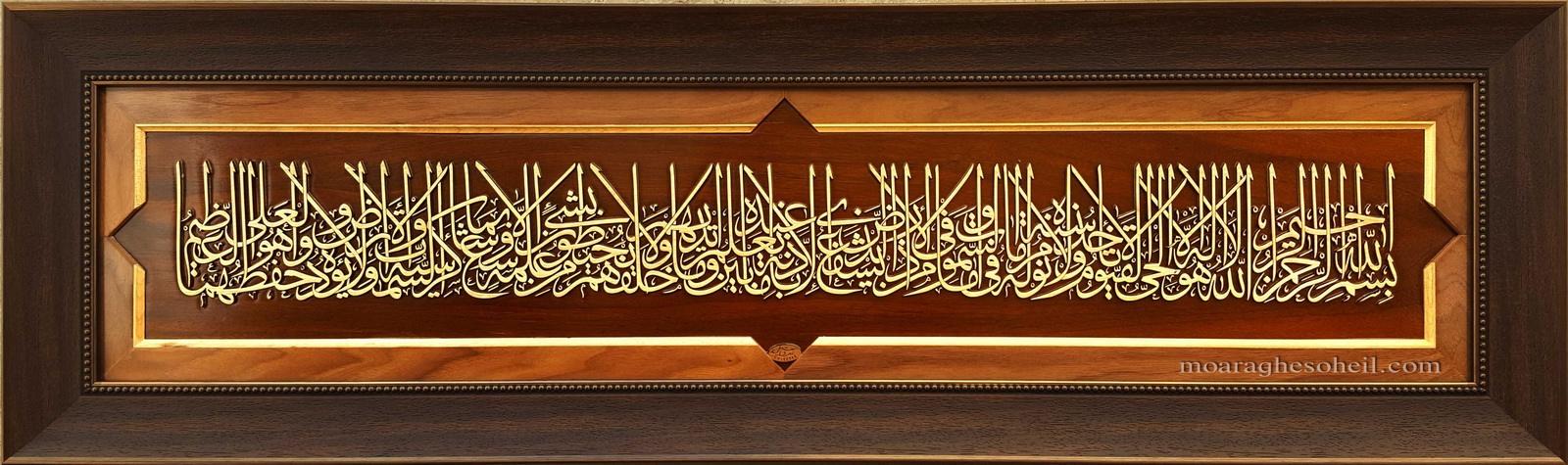 معرق چوب آیة الکرسی