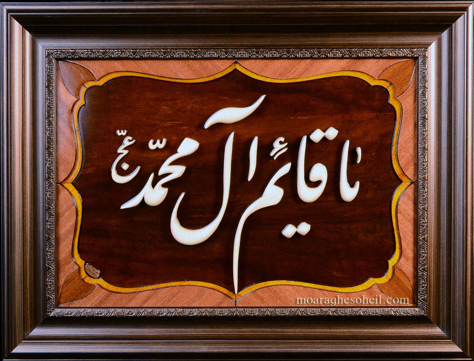 معرق چوب یاقائم آل محمد