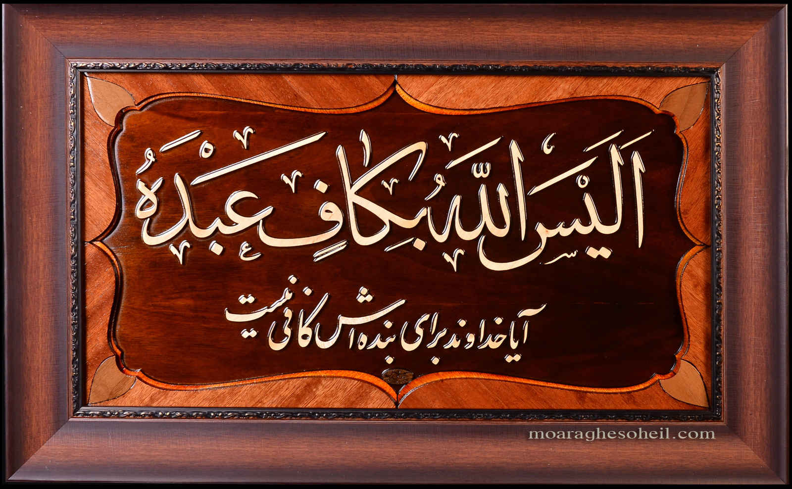 معرق چوب الیس الله