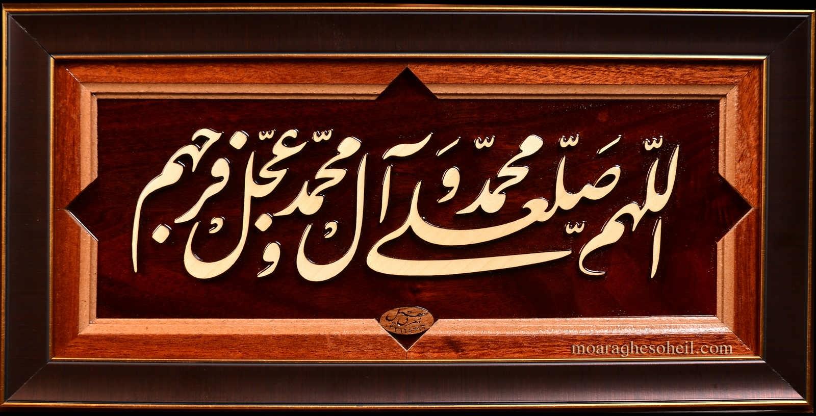 معرق چوب صلوات