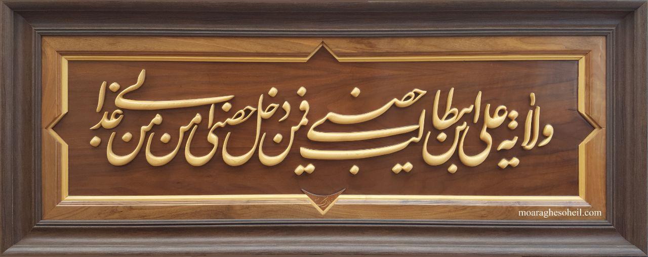 معرق چوب ولایت علی (ع)