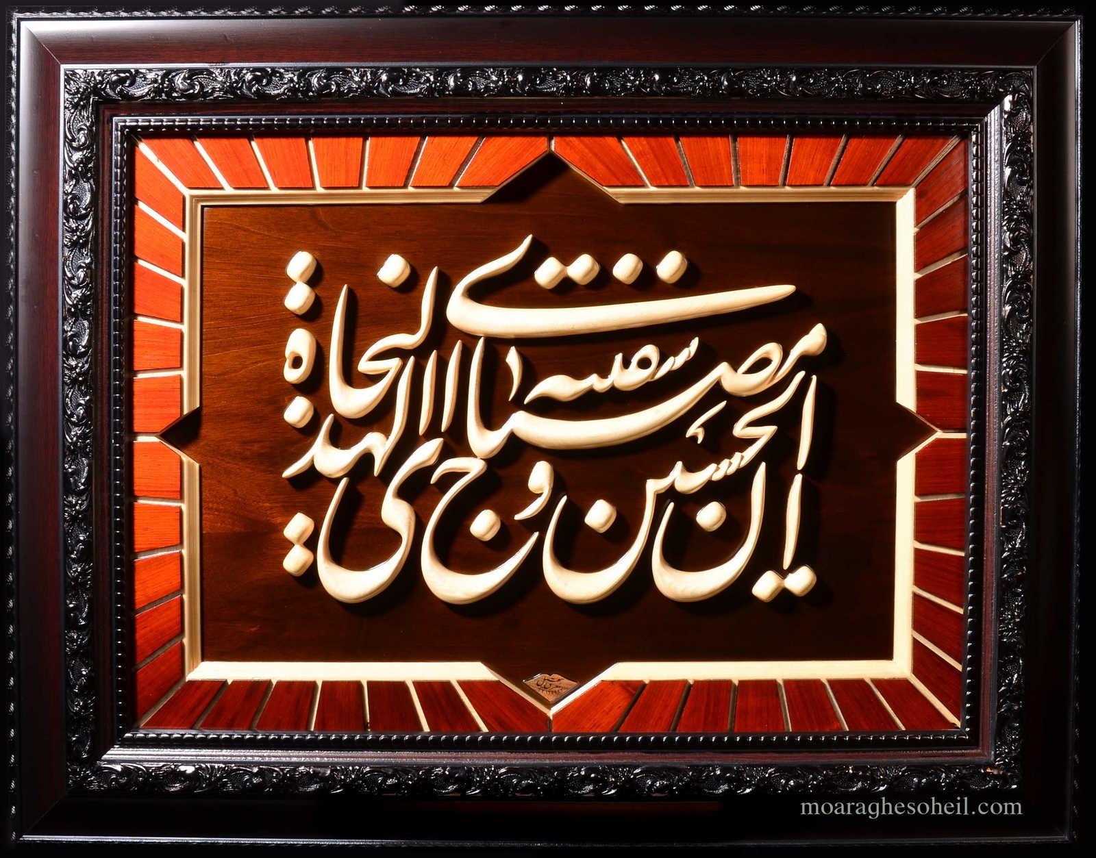 معرق چوب سفینة النجاة