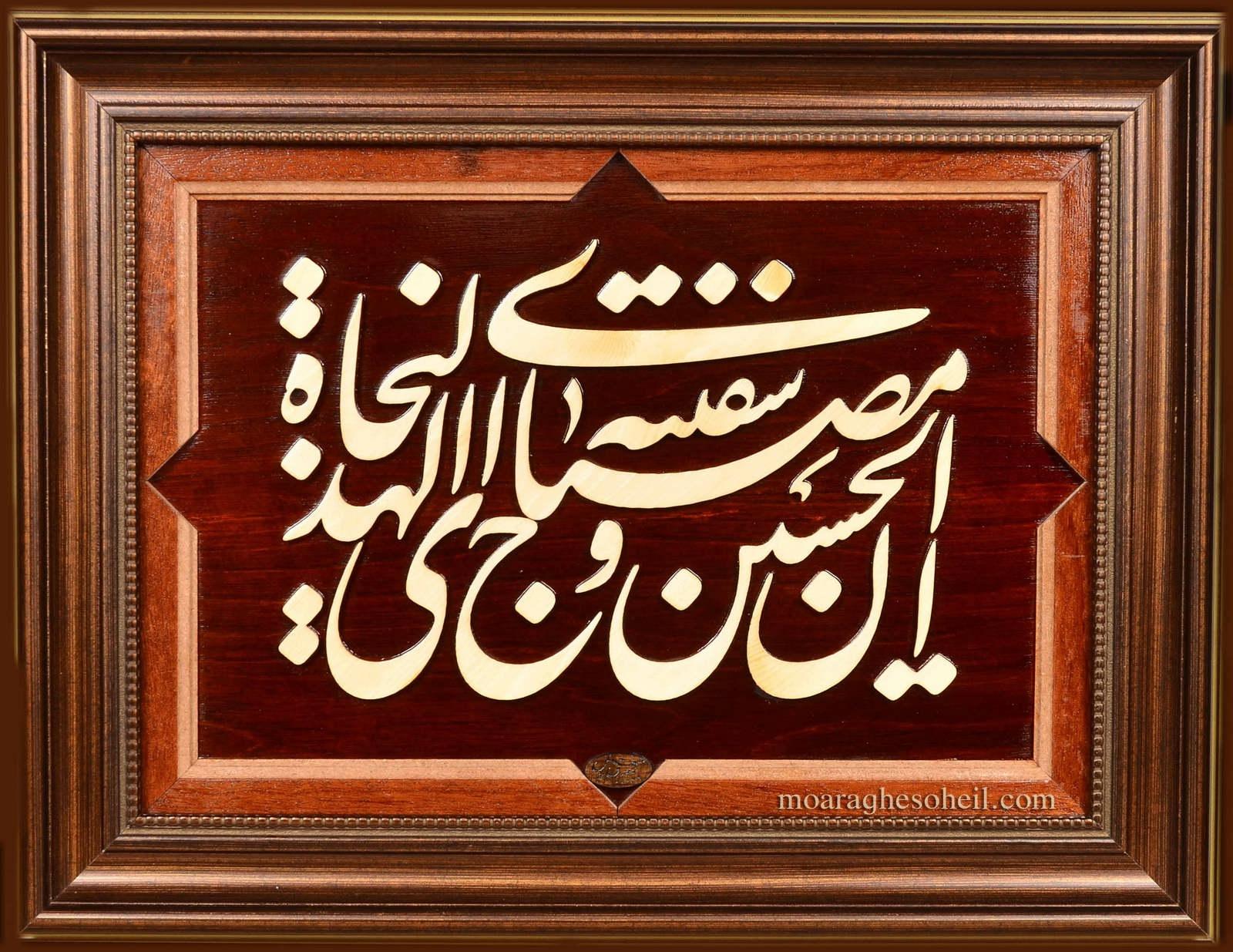 معرق چوب سفینة النجاة