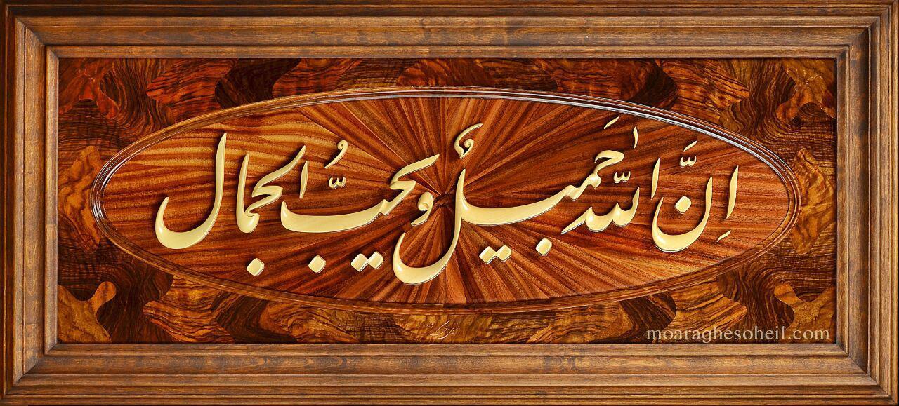 معرق چوب ان الله جمیل(در سه سایز)