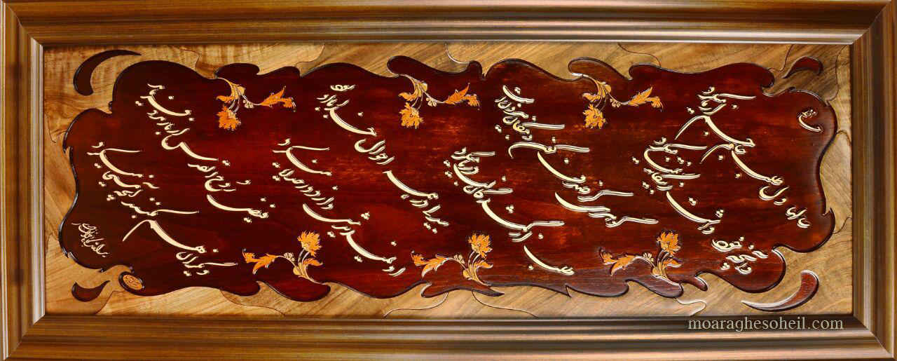 معرق چوب سالها دل طلب جام جم