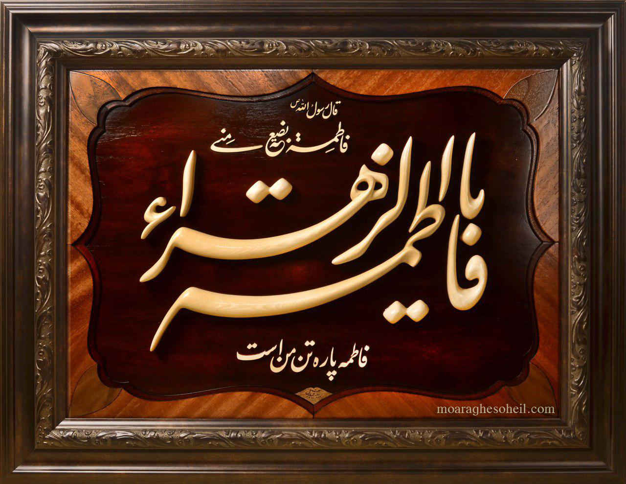 معرق چوب یافاطمة الزهرا(س)