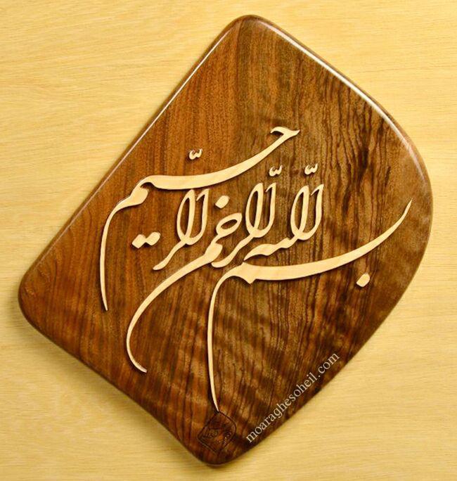 معرق چوب بسم الله