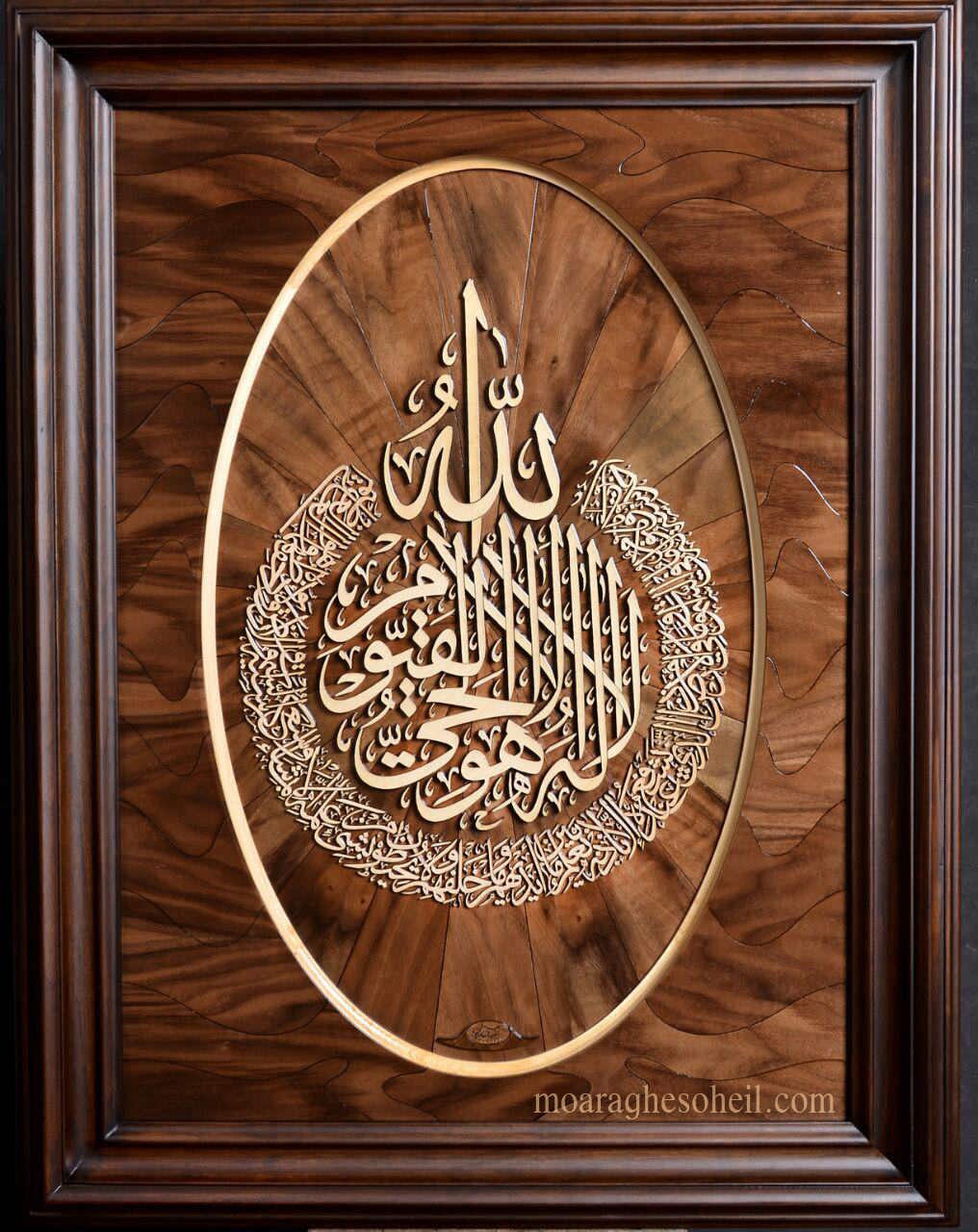 معرق چوب آیة الکرسی