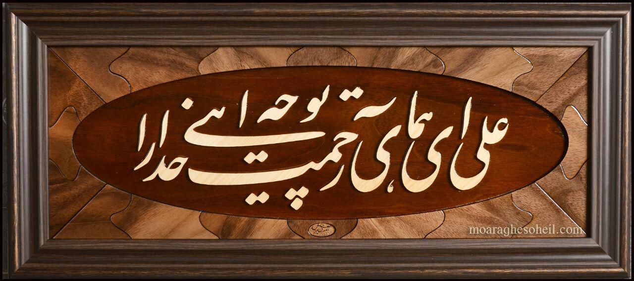 معرق چوب علی ای همای رحمت  (در دو سایز)