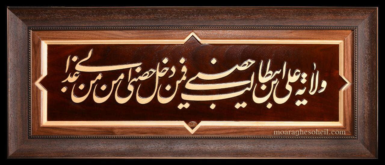 معرق چوب ولایت علی ابن ابیطالب(ع)