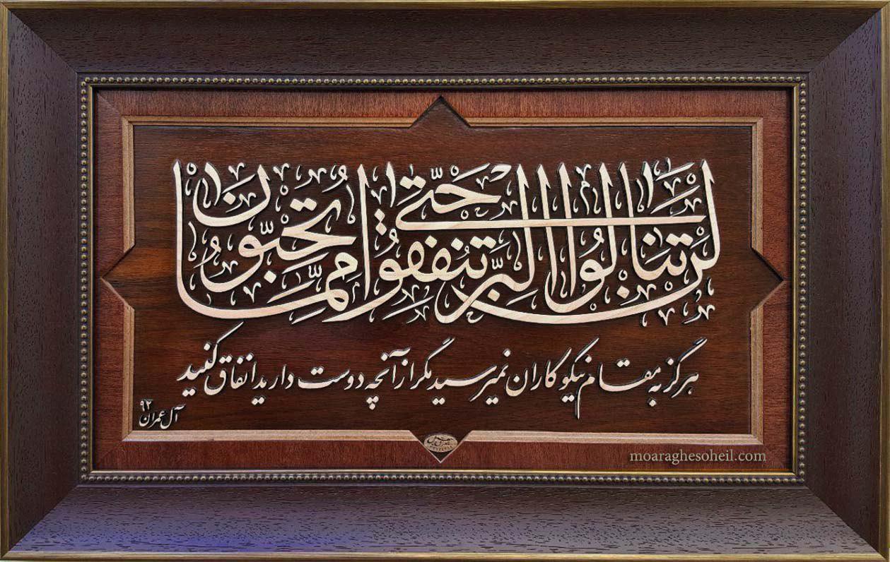 معرق چوب آیه 2 سوره آل عمران