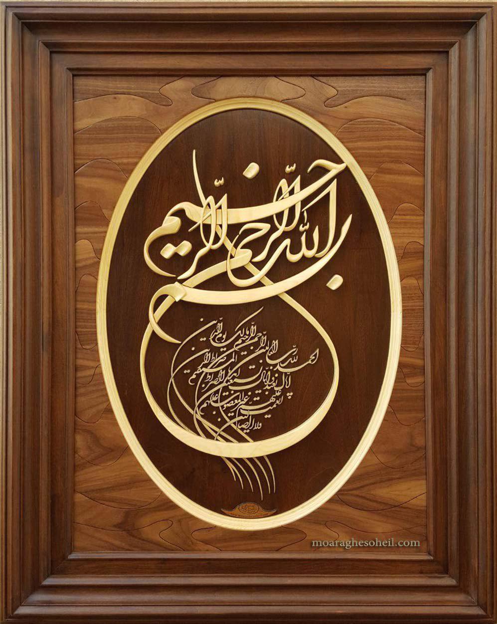 معرق چوب سوره حمد