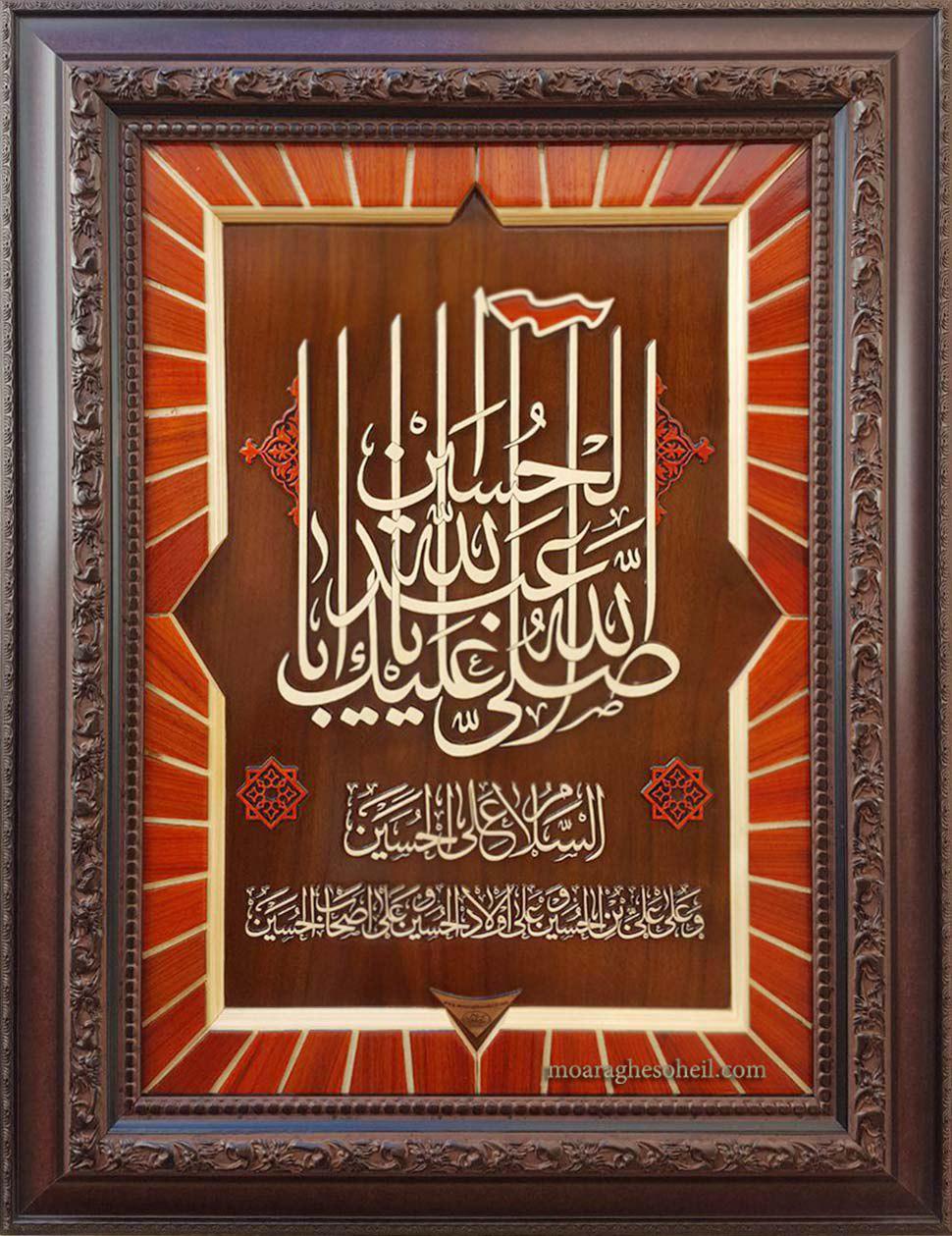 معرق چوب صلی الله علیک یا اباعبدالله