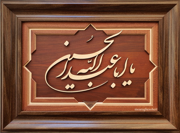 معرق چوب یااباعبدالله