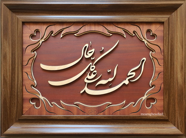 معرق چوب الحمدالله علی کل حال