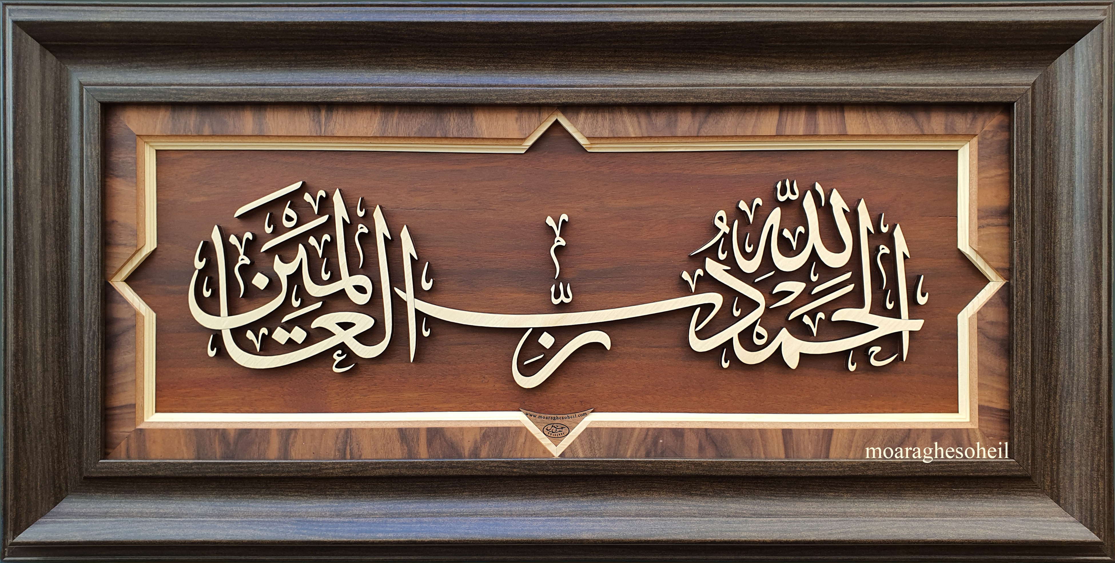 معرق چوب تابلو الحمدلله کشیده
