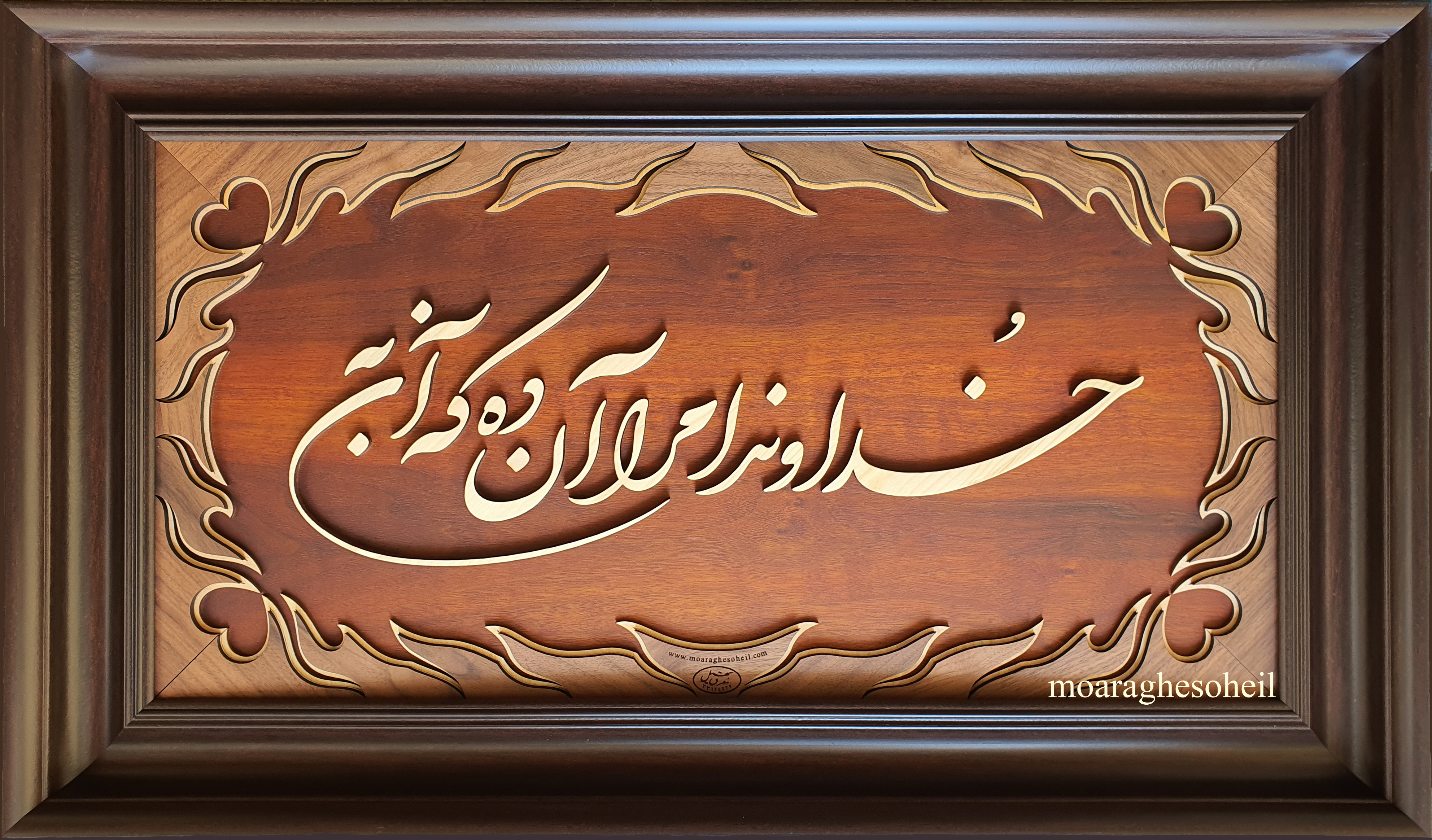 معرق چوب شعر خداوندا مرا (خواجه عبدالله انصاری)