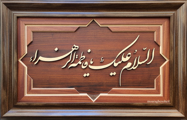 معرق چوب السلام علیک یا فاطمةالزهرا(س)