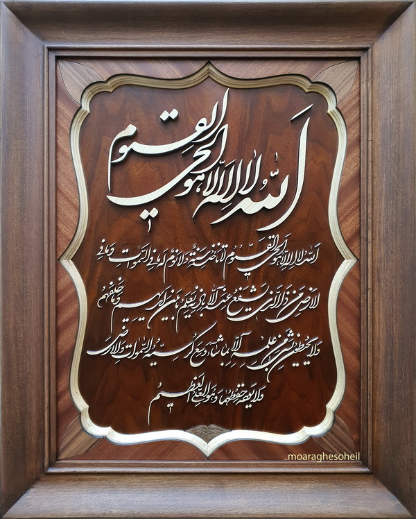 معرق چوب آیة الکرسی خط شکسته