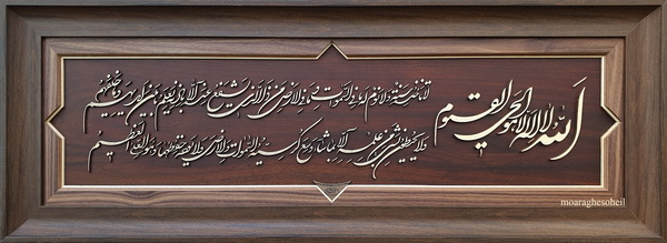 معرق چوب آیة الکرسی افقی