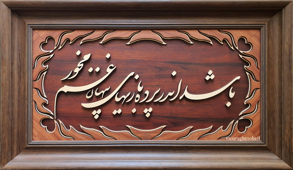 معرق چوب شعر حافظ