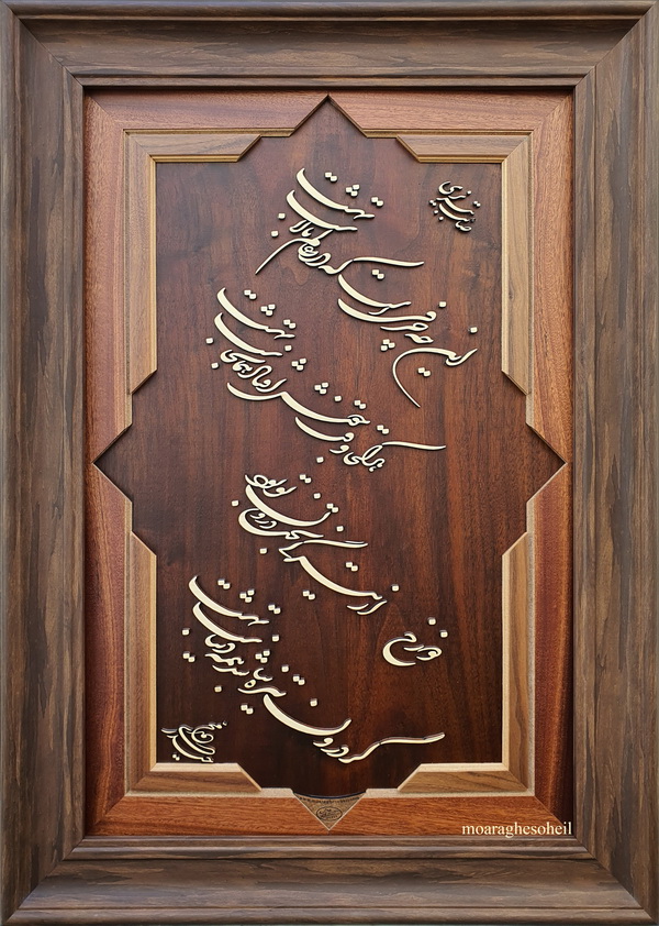 معرق چوب شعر صائب تبریزی