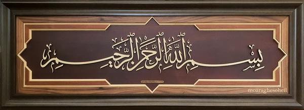 معرق چوب بسم الله کشیده خط ثلث (خط استاد عباس بغدادی)