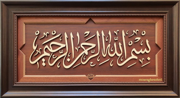 معرق چوب بسم الله ثلث