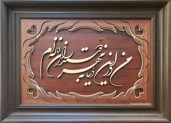 معرق چوب دوست داران