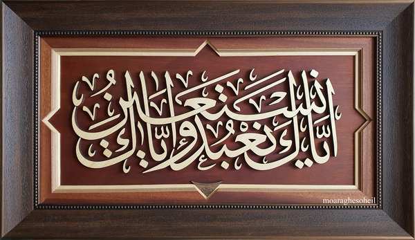 معرق چوب ایاک نعبد و ایاک نستعین