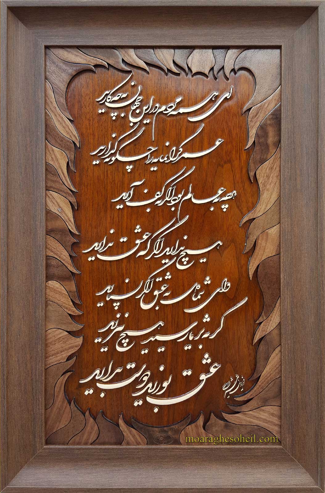 معرق چوب شعری بسیار زیبا از فریدون مشیری