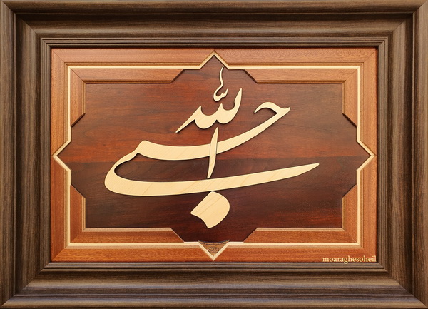 معرق چوب حسبی الله