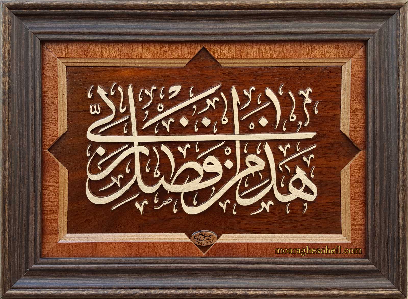 معرق چوب هذا من فضل ربی