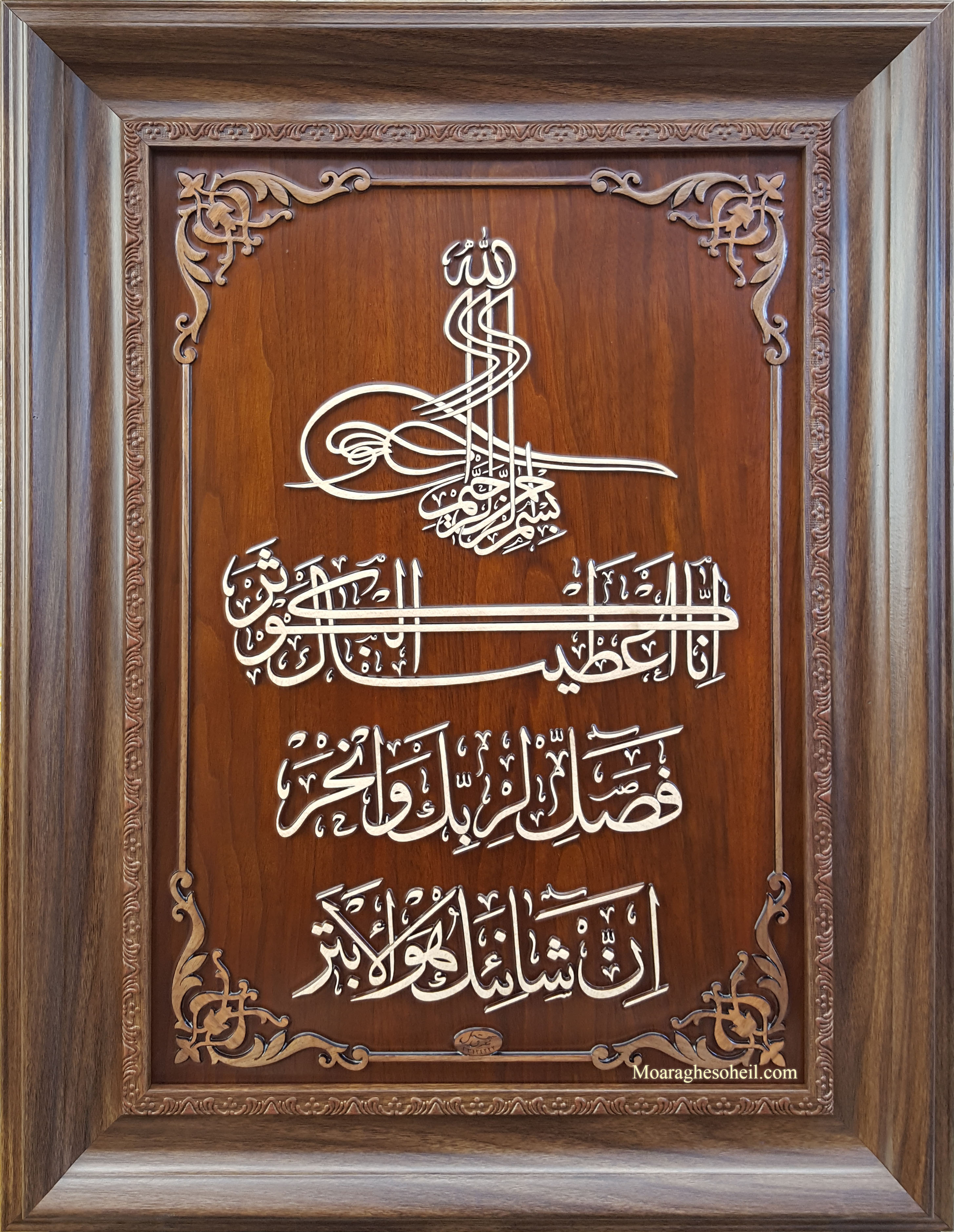معرق چوب تابلو سوره کوثر