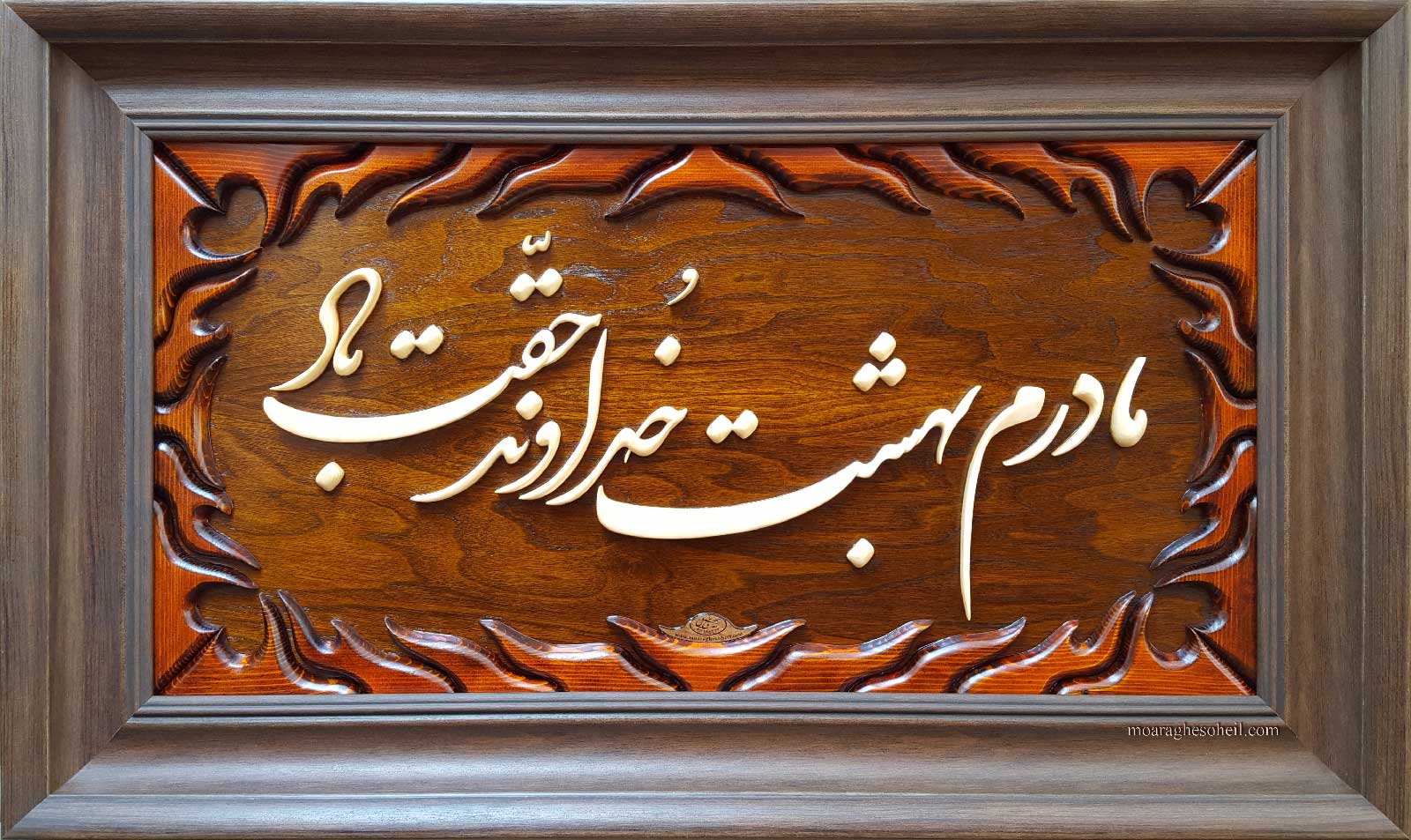 معرق چوب تابلو معرق منبت مادرم بهشت خداوند حقت باد