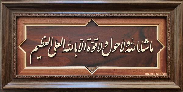 معرق چوب ماشاءالله