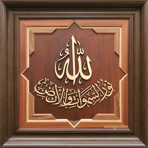 معرق چوب الله نورالسماوات