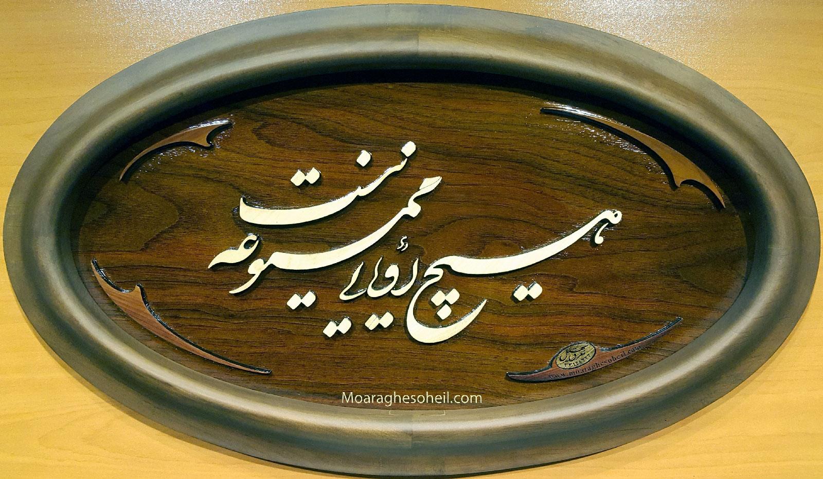 معرق چوب تابلوی هیچ رویایی ممنوعه نیست