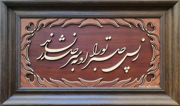 معرق چوب زپس صبر تورا او به سر صدر نشاند